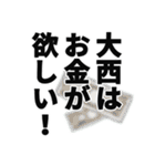 大西さん名前ナレーション（個別スタンプ：1）