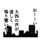 大西さん名前ナレーション（個別スタンプ：4）