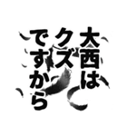 大西さん名前ナレーション（個別スタンプ：8）