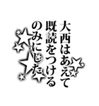 大西さん名前ナレーション（個別スタンプ：9）