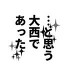 大西さん名前ナレーション（個別スタンプ：10）