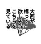 大西さん名前ナレーション（個別スタンプ：28）