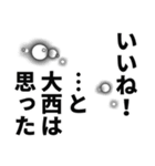 大西さん名前ナレーション（個別スタンプ：30）