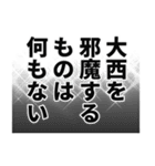 大西さん名前ナレーション（個別スタンプ：31）