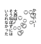 大西さん名前ナレーション（個別スタンプ：32）