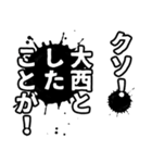 大西さん名前ナレーション（個別スタンプ：37）