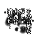 大西さん名前ナレーション（個別スタンプ：40）