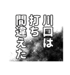 川口さん名前ナレーション（個別スタンプ：1）