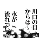 川口さん名前ナレーション（個別スタンプ：22）