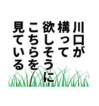 川口さん名前ナレーション（個別スタンプ：29）