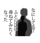 川口さん名前ナレーション（個別スタンプ：38）