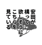 安田さん名前ナレーション（個別スタンプ：3）