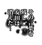 安田さん名前ナレーション（個別スタンプ：5）