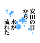 安田さん名前ナレーション（個別スタンプ：9）