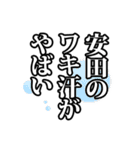 安田さん名前ナレーション（個別スタンプ：12）