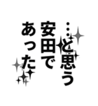 安田さん名前ナレーション（個別スタンプ：13）