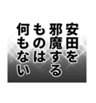 安田さん名前ナレーション（個別スタンプ：15）