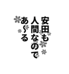 安田さん名前ナレーション（個別スタンプ：24）