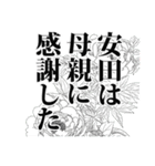 安田さん名前ナレーション（個別スタンプ：33）