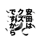 安田さん名前ナレーション（個別スタンプ：35）