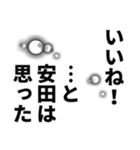 安田さん名前ナレーション（個別スタンプ：36）