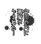 安田さん名前ナレーション（個別スタンプ：37）