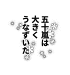 五十嵐さん名前ナレーション（個別スタンプ：12）