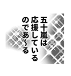 五十嵐さん名前ナレーション（個別スタンプ：31）