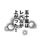 五十嵐さん名前ナレーション（個別スタンプ：39）