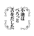 小池さん名前ナレーション（個別スタンプ：1）