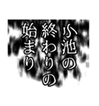 小池さん名前ナレーション（個別スタンプ：2）