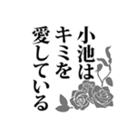 小池さん名前ナレーション（個別スタンプ：9）