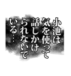 小池さん名前ナレーション（個別スタンプ：10）