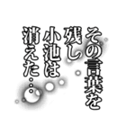 小池さん名前ナレーション（個別スタンプ：16）