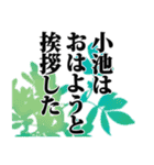 小池さん名前ナレーション（個別スタンプ：19）