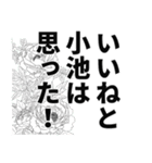 小池さん名前ナレーション（個別スタンプ：24）