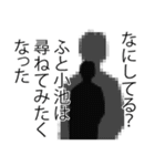 小池さん名前ナレーション（個別スタンプ：32）