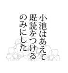 小池さん名前ナレーション（個別スタンプ：34）