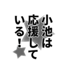 小池さん名前ナレーション（個別スタンプ：35）