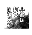 小池さん名前ナレーション（個別スタンプ：36）