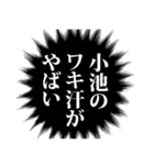 小池さん名前ナレーション（個別スタンプ：38）