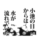 小池さん名前ナレーション（個別スタンプ：39）