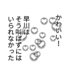 早川さん名前ナレーション（個別スタンプ：1）