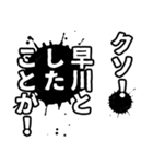 早川さん名前ナレーション（個別スタンプ：10）