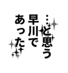 早川さん名前ナレーション（個別スタンプ：18）