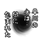 早川さん名前ナレーション（個別スタンプ：32）