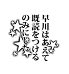 早川さん名前ナレーション（個別スタンプ：35）