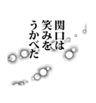 関口さん名前ナレーション（個別スタンプ：3）