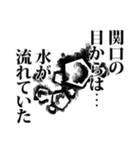 関口さん名前ナレーション（個別スタンプ：16）