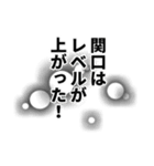 関口さん名前ナレーション（個別スタンプ：22）